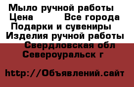 Мыло ручной работы › Цена ­ 100 - Все города Подарки и сувениры » Изделия ручной работы   . Свердловская обл.,Североуральск г.